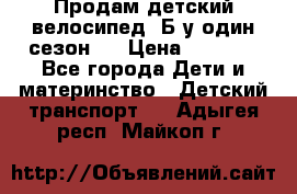 Продам детский велосипед. Б/у один сезон.  › Цена ­ 4 000 - Все города Дети и материнство » Детский транспорт   . Адыгея респ.,Майкоп г.